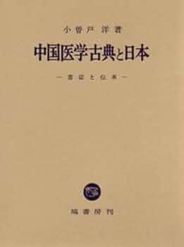 医学入門 和刻漢籍医書集成 第9輯 小曽戸洋・真柳誠編 エンタプライズ 小曽戸洋・真柳誠『和刻漢籍医書集成』